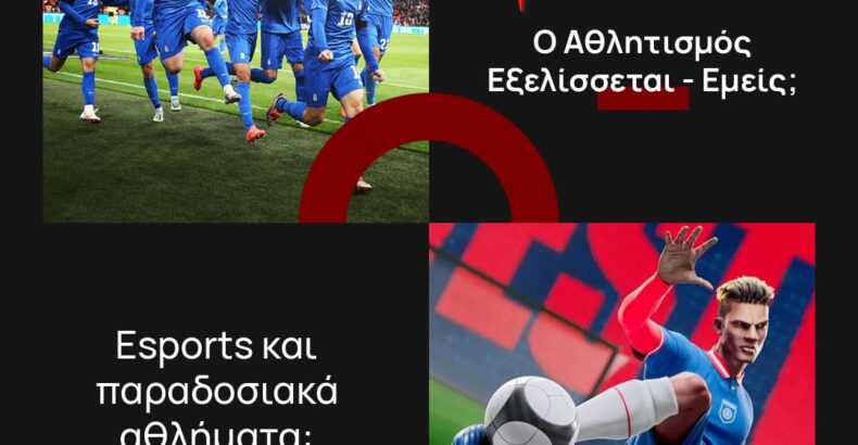 Ο Αθλητισμός Εξελίσσεται – Εμείς;