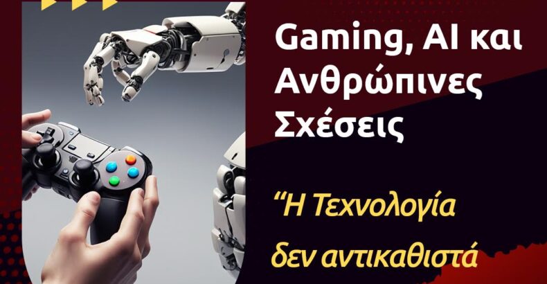 Gaming, AI και Ανθρώπινες Σχέσεις