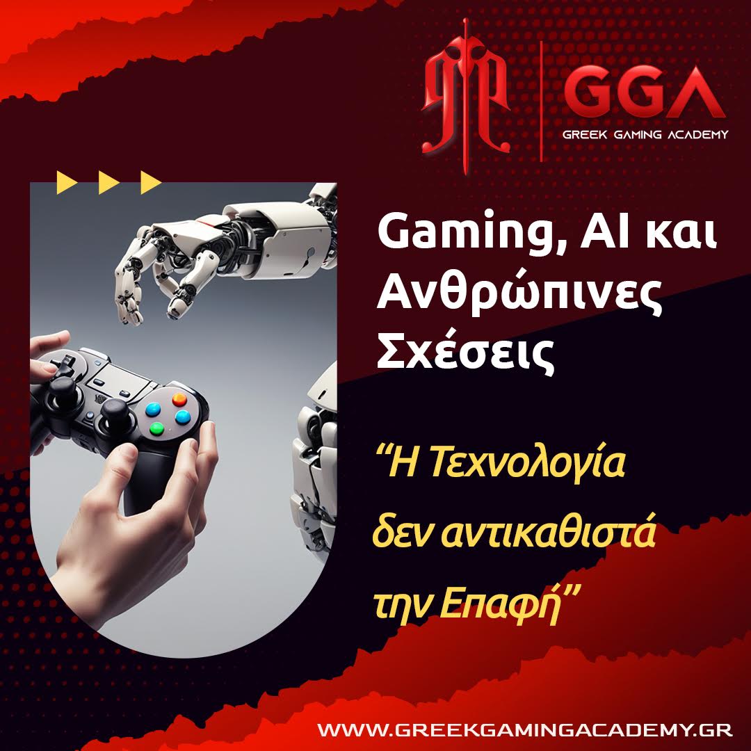 Gaming, AI και Ανθρώπινες Σχέσεις