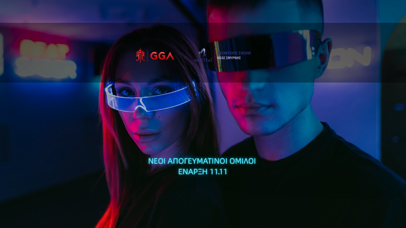 Η GGA & η Λεόντειος Ν.Σ. διαμορφώνουν το μέλλον της εκπαίδευσης