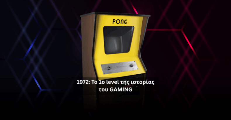 Pong (1972): Το pixel που ξεκίνησε μια παγκόσμια επανάσταση