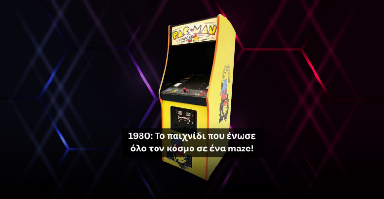 Pac-Man (1980): Το παιχνίδι που έκανε το gaming παγκόσμια κουλτούρα