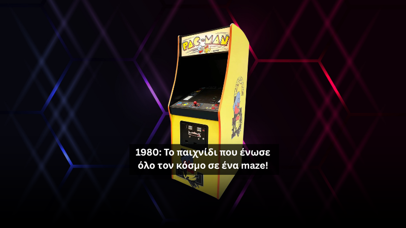 Pac-Man (1980): Το παιχνίδι που έκανε το gaming παγκόσμια κουλτούρα