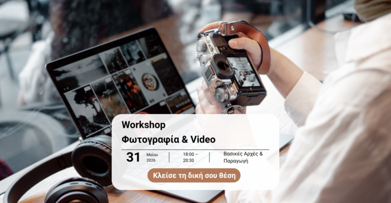 Φωτογραφία & Βίντεο Workshop