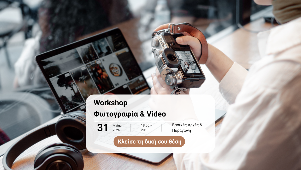 Φωτογραφία & Βίντεο Workshop