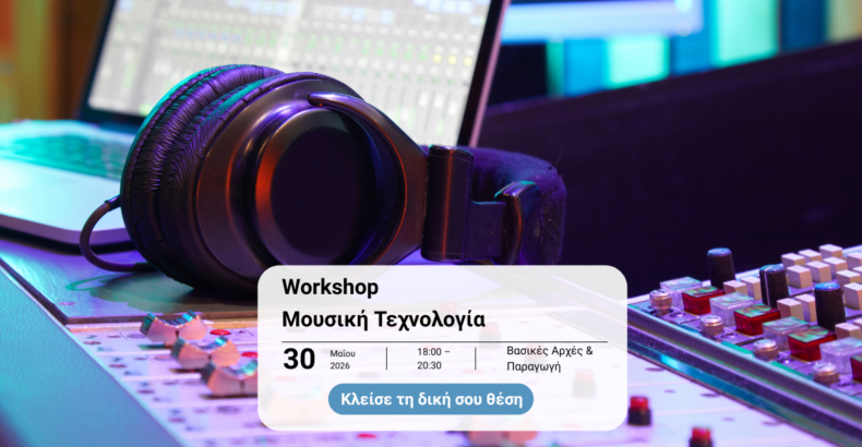 Μουσική Τεχνολογία Workshop