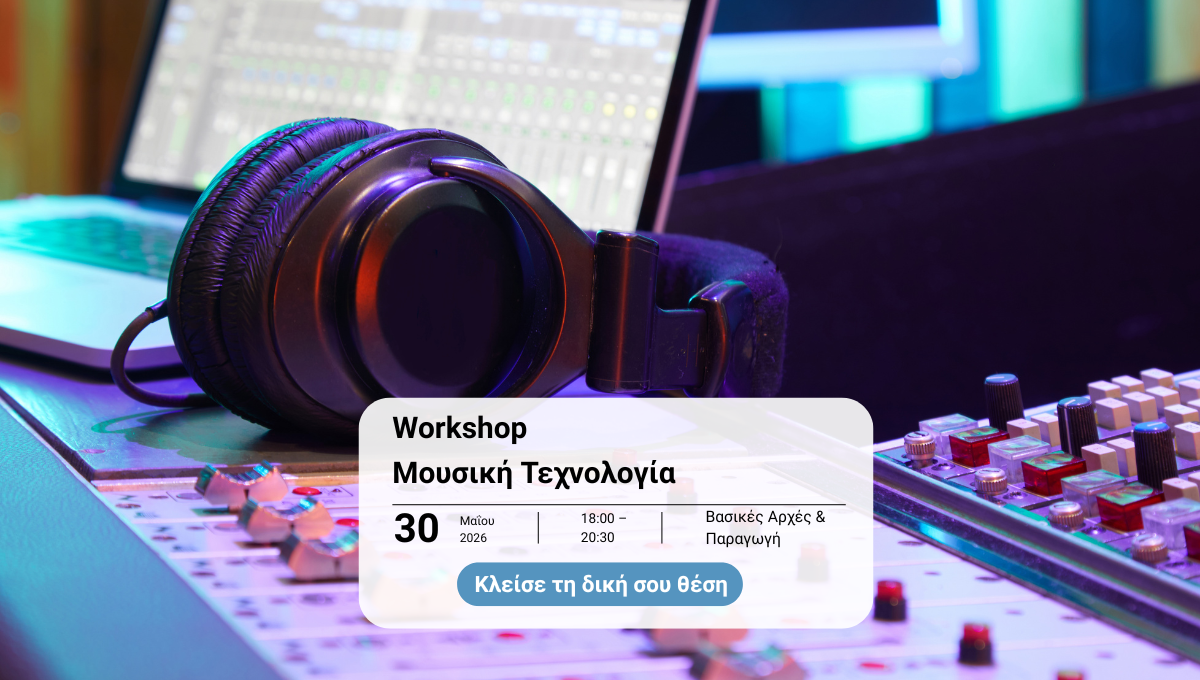 Μουσική Τεχνολογία Workshop