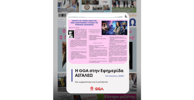 Esports και Τοπική Ανάπτυξη: Ένας Αναδυόμενος Πυλώνας της Ψηφιακής Οικονομίας